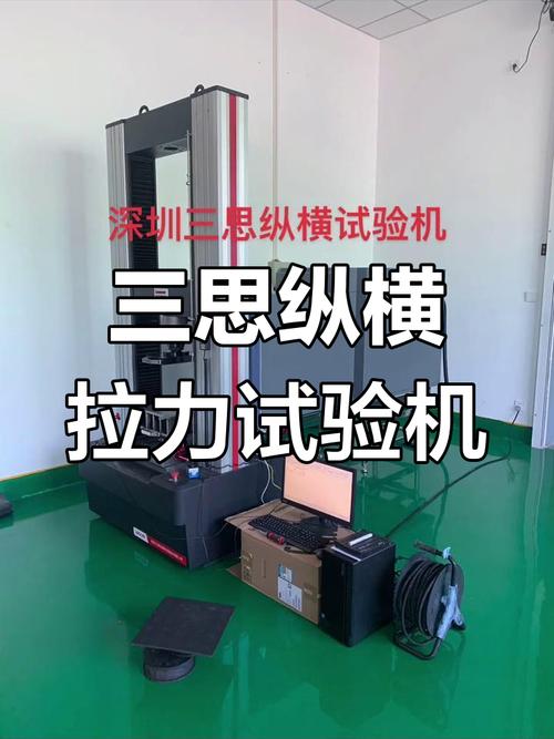 深圳三思纵横万能拉力试验机:精准测试,助力科研与质量把控